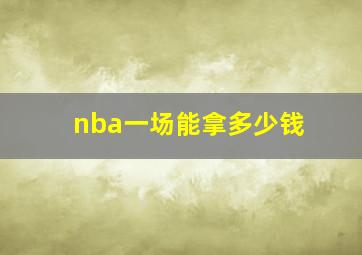 nba一场能拿多少钱