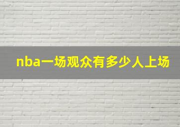 nba一场观众有多少人上场