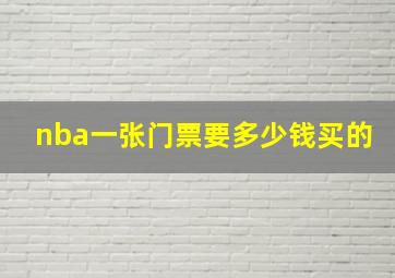 nba一张门票要多少钱买的