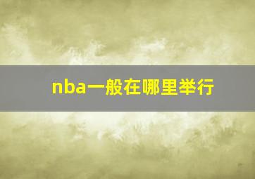 nba一般在哪里举行