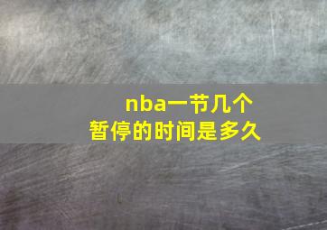 nba一节几个暂停的时间是多久