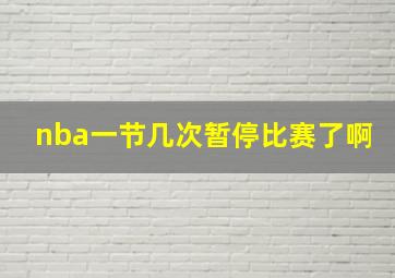 nba一节几次暂停比赛了啊