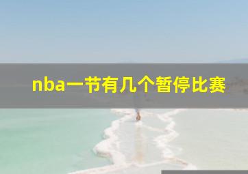 nba一节有几个暂停比赛