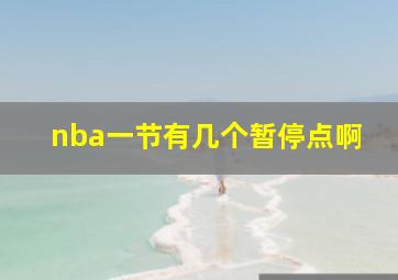 nba一节有几个暂停点啊