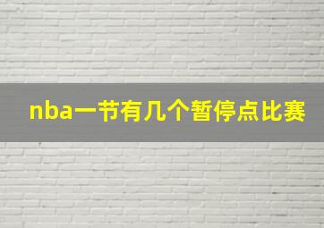 nba一节有几个暂停点比赛