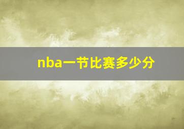 nba一节比赛多少分