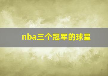 nba三个冠军的球星