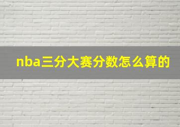 nba三分大赛分数怎么算的