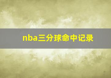 nba三分球命中记录