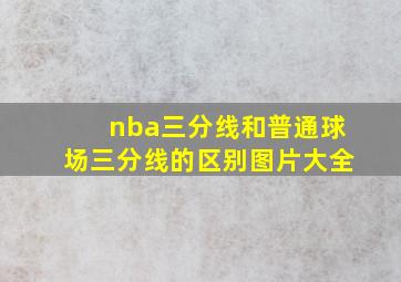 nba三分线和普通球场三分线的区别图片大全