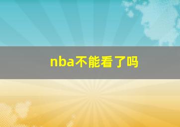 nba不能看了吗