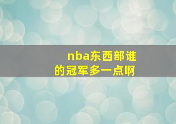 nba东西部谁的冠军多一点啊