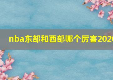 nba东部和西部哪个厉害2020