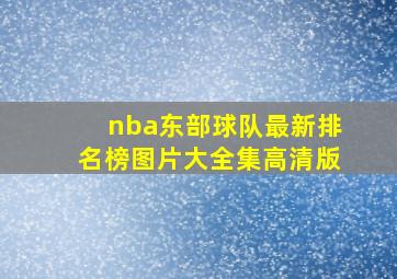 nba东部球队最新排名榜图片大全集高清版