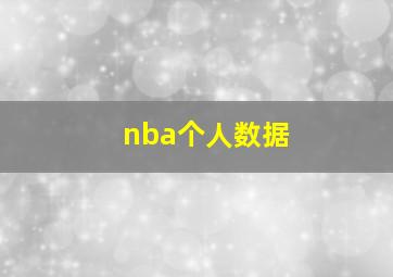 nba个人数据