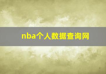 nba个人数据查询网