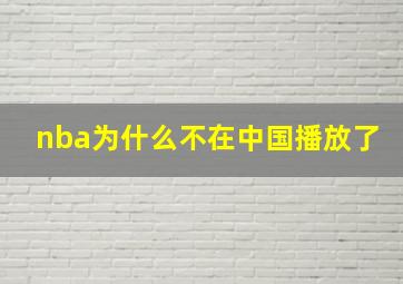 nba为什么不在中国播放了