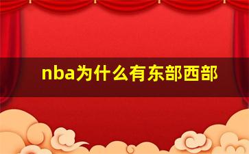 nba为什么有东部西部