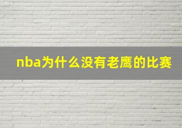 nba为什么没有老鹰的比赛