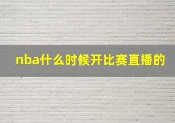 nba什么时候开比赛直播的