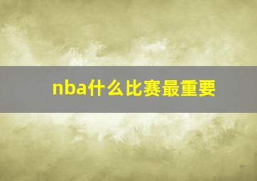 nba什么比赛最重要