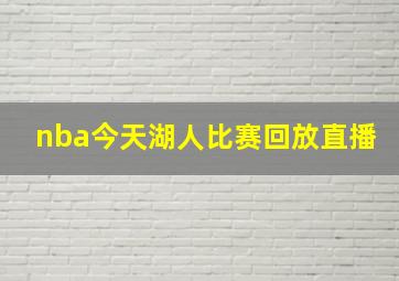 nba今天湖人比赛回放直播