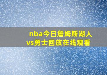 nba今日詹姆斯湖人vs勇士回放在线观看