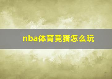 nba体育竞猜怎么玩