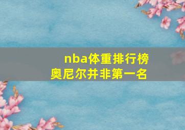 nba体重排行榜奥尼尔并非第一名