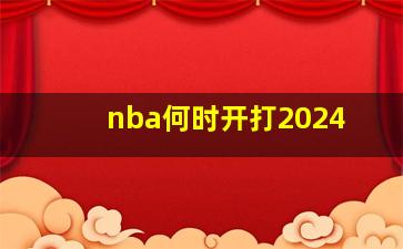 nba何时开打2024