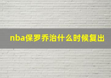 nba保罗乔治什么时候复出