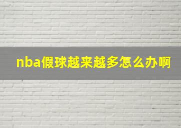 nba假球越来越多怎么办啊