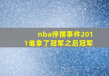 nba停摆事件2011谁拿了冠军之后冠军