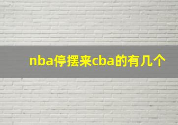 nba停摆来cba的有几个