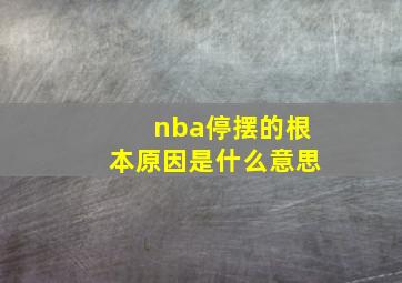 nba停摆的根本原因是什么意思