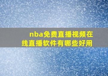 nba免费直播视频在线直播软件有哪些好用