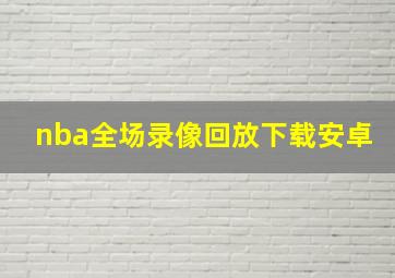 nba全场录像回放下载安卓