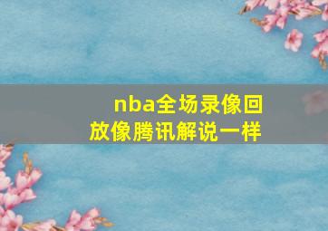 nba全场录像回放像腾讯解说一样