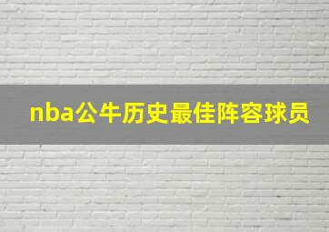 nba公牛历史最佳阵容球员