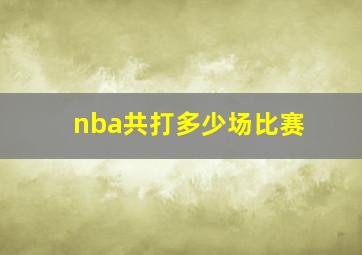 nba共打多少场比赛