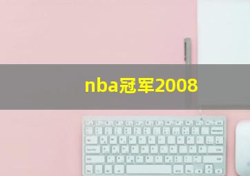 nba冠军2008