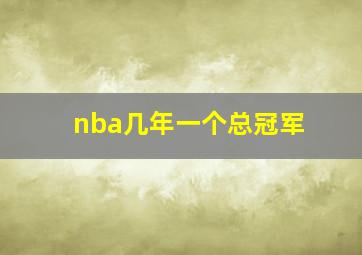 nba几年一个总冠军