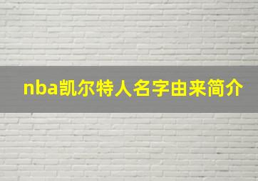 nba凯尔特人名字由来简介