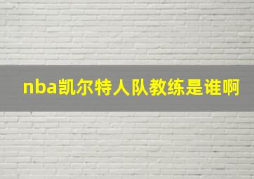 nba凯尔特人队教练是谁啊