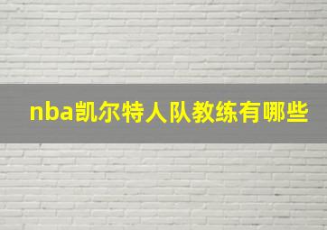 nba凯尔特人队教练有哪些