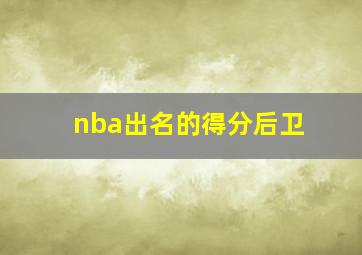 nba出名的得分后卫