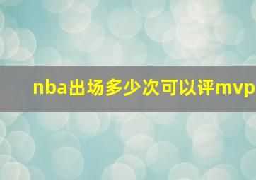 nba出场多少次可以评mvp