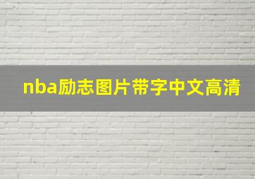 nba励志图片带字中文高清