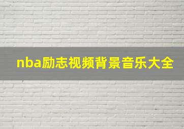 nba励志视频背景音乐大全