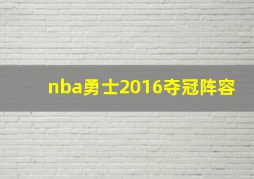 nba勇士2016夺冠阵容